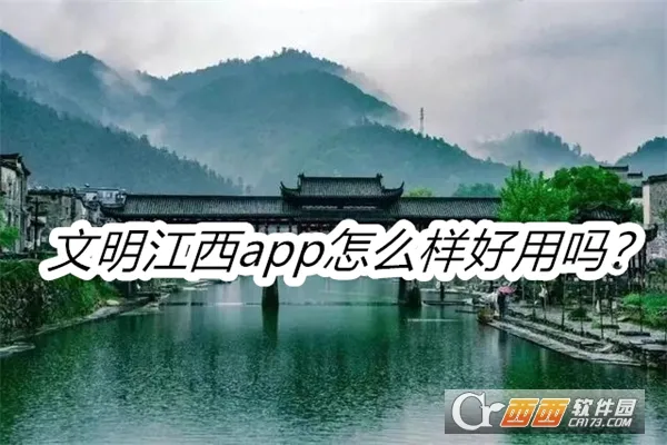 文明江西安卓版手机版 文明江西安卓版手机版