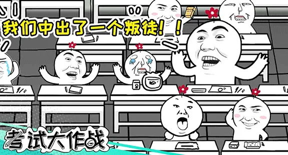 考试大作战(考场传纸条游戏) 考试大作战(考场传纸条游戏)