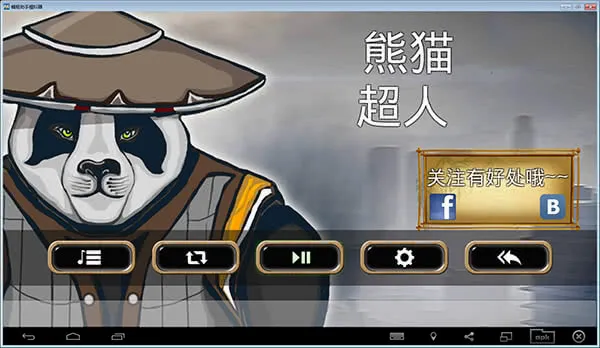熊猫超人(熊猫动作游戏) 熊猫超人(熊猫动作游戏)