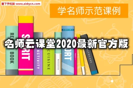 名师云课堂(在线学习平台) 名师云课堂(在线学习平台)