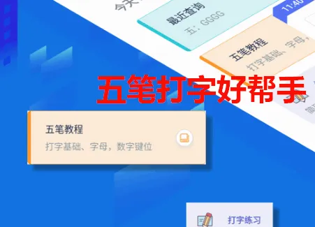 五笔反查(五笔查询软件) 五笔反查(五笔查询软件)