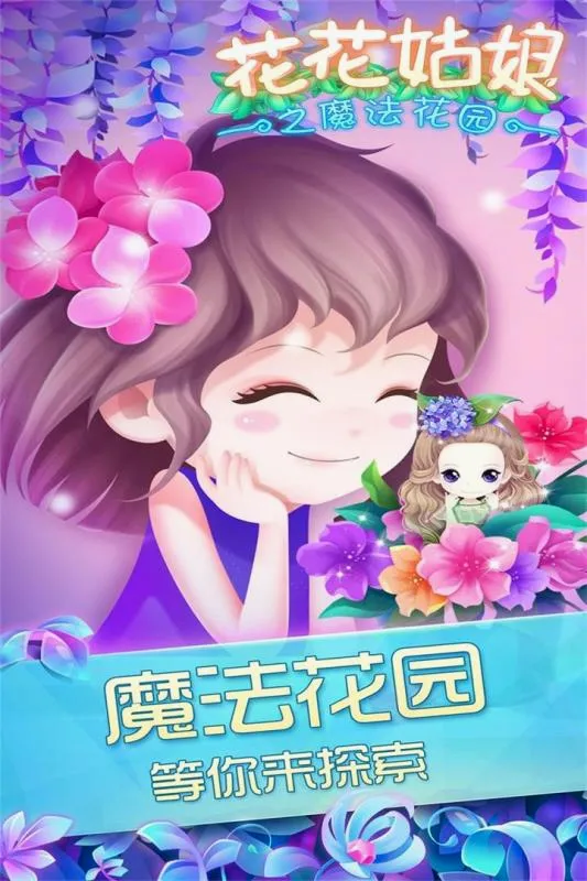 花花姑娘之魔法花园(魔法花园换装游戏) 花花姑娘之魔法花园(魔法花园换装游戏)