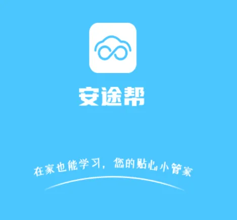 安途帮安卓版手机版 安途帮安卓版手机版