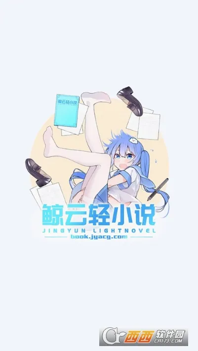 鲸云轻小说(轻小说阅读软件) 鲸云轻小说(轻小说阅读软件)