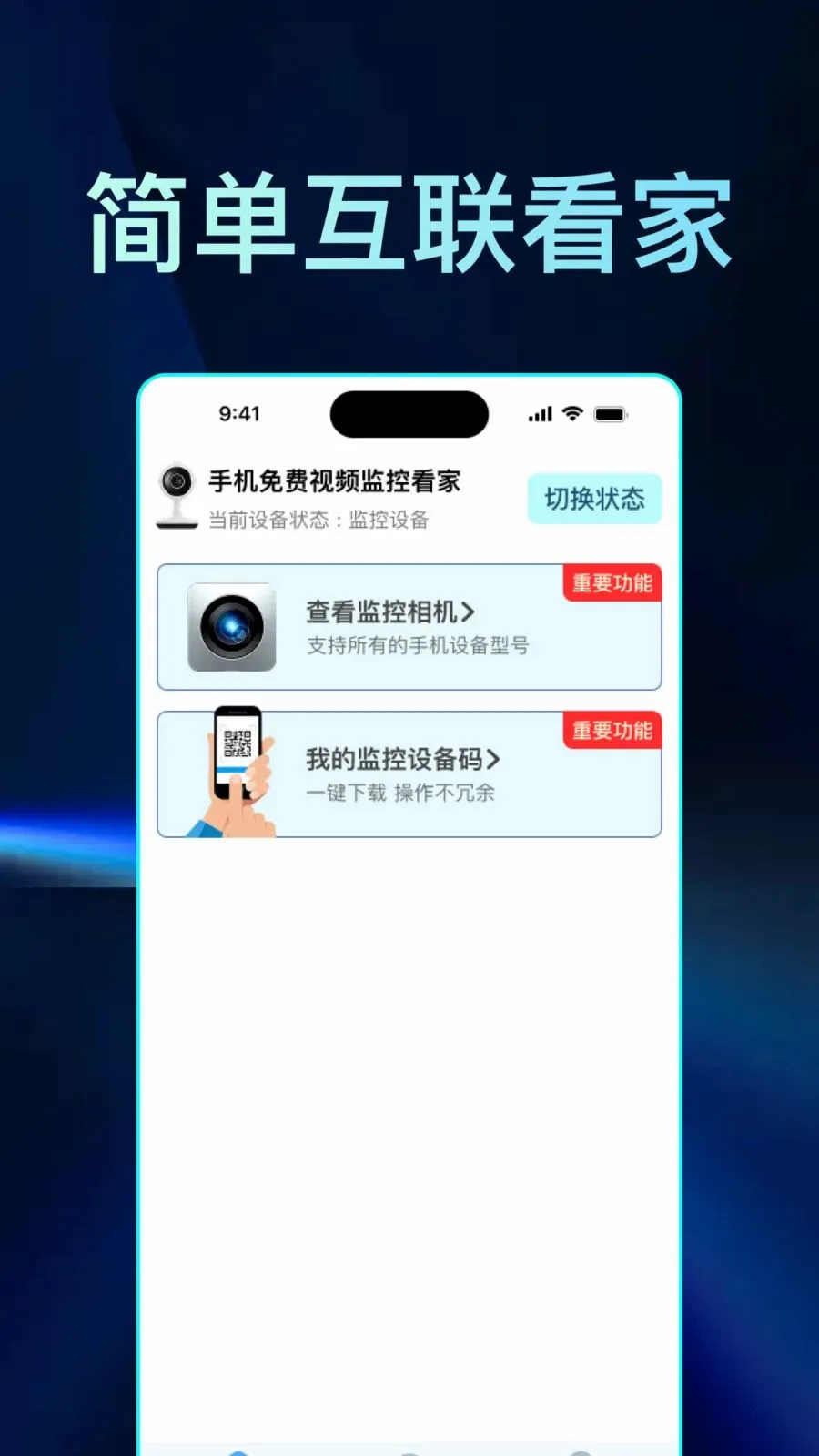 手机免费视频监控看家软件2026官方最新版本截图