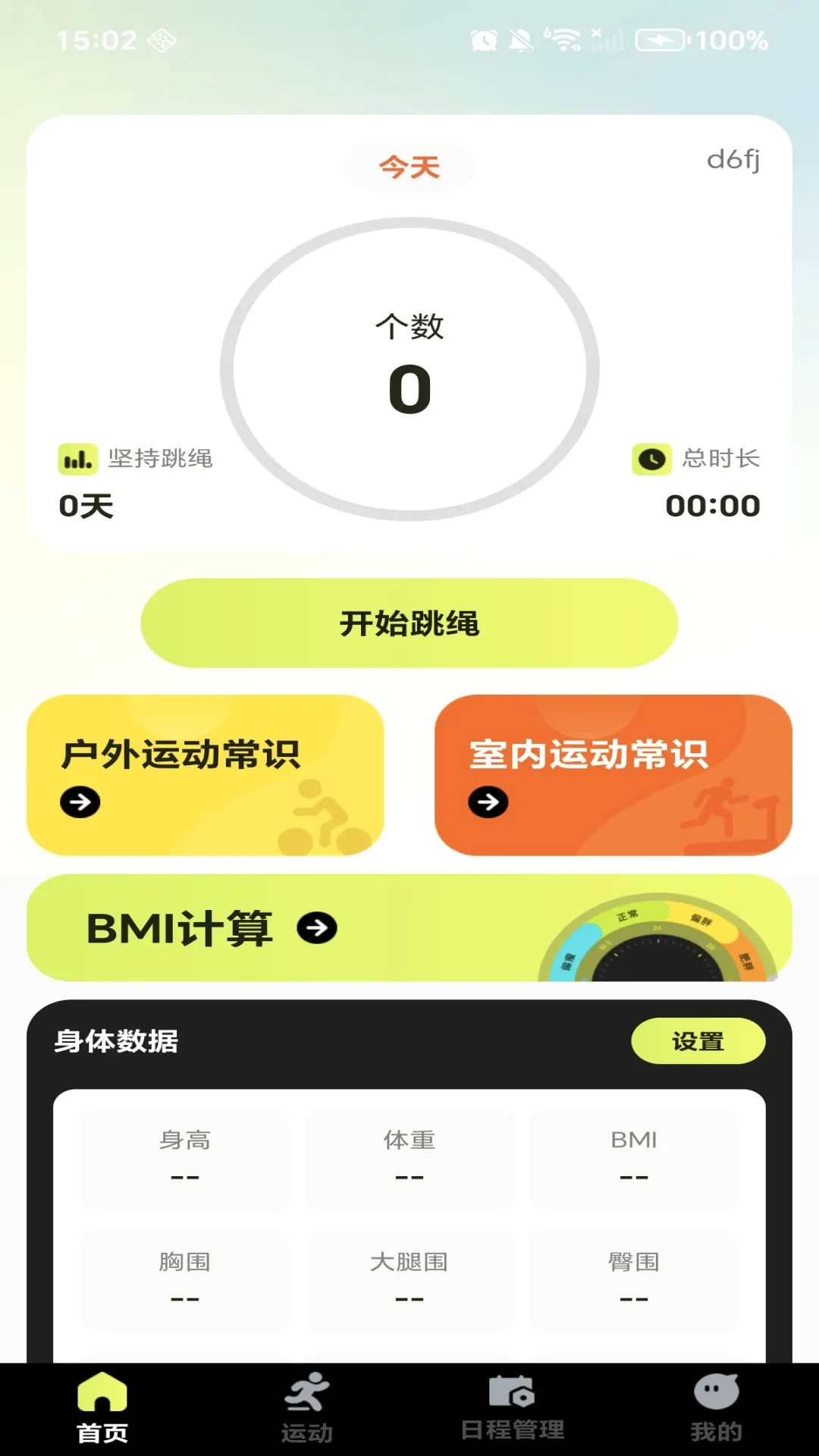 每天健康跳绳2026最新版本截图