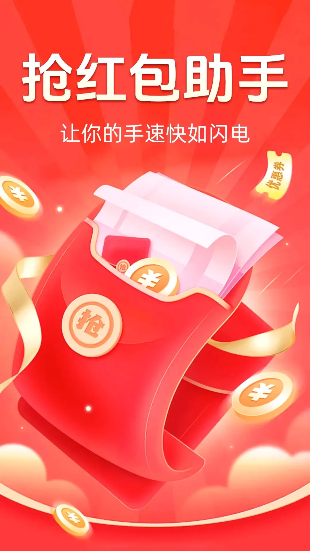 抢红包快抢(红包快速抢助手)截图
