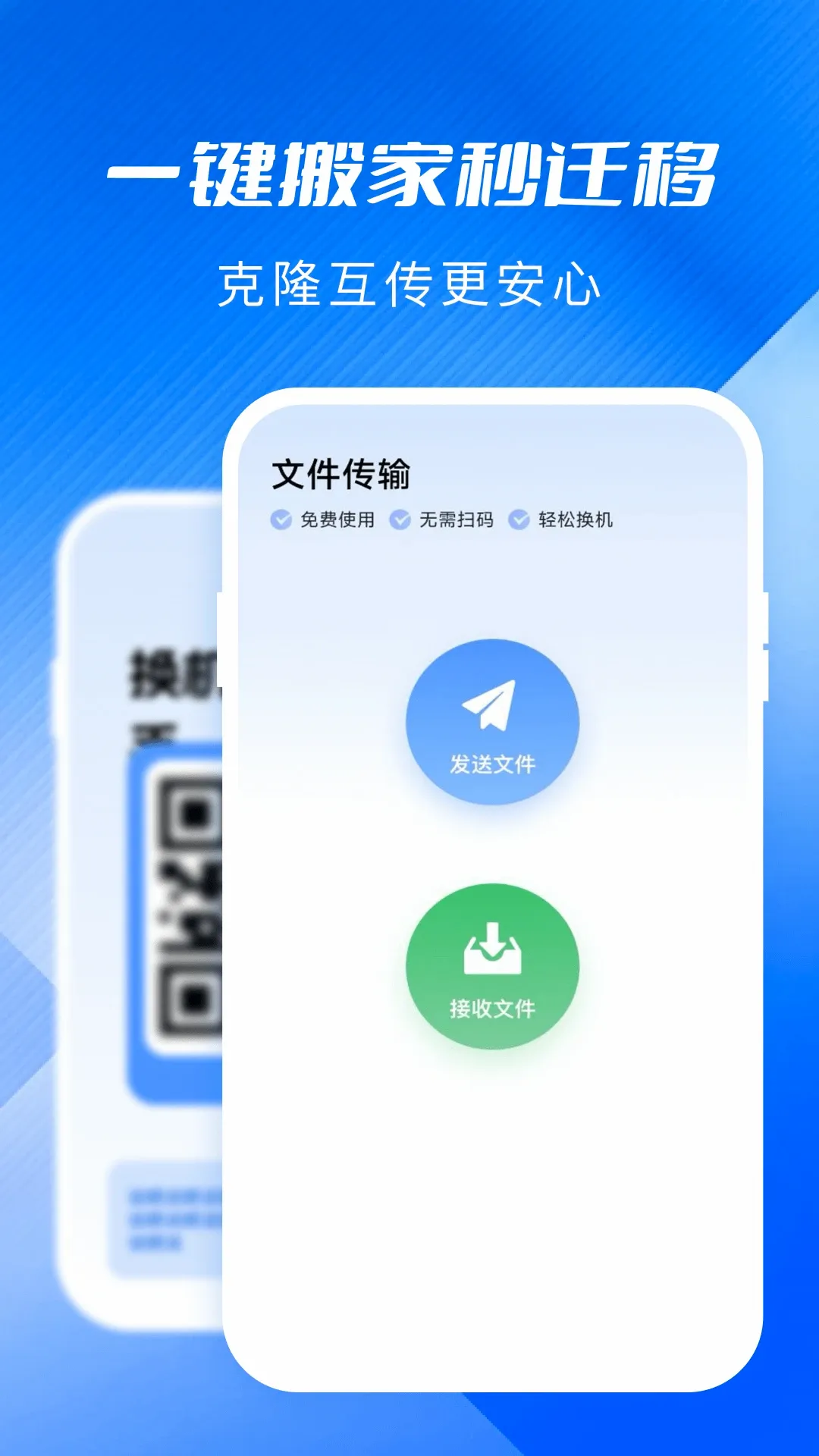 手机同步换机助手最新手机版截图