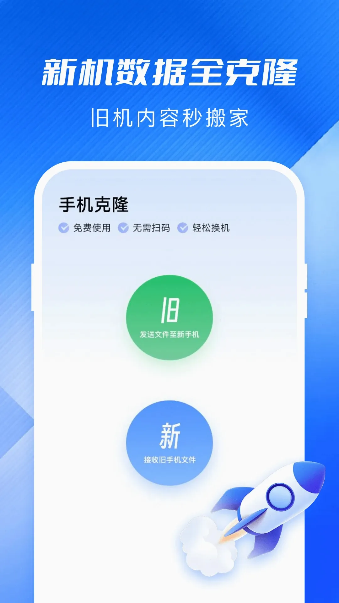手机同步换机助手最新手机版截图