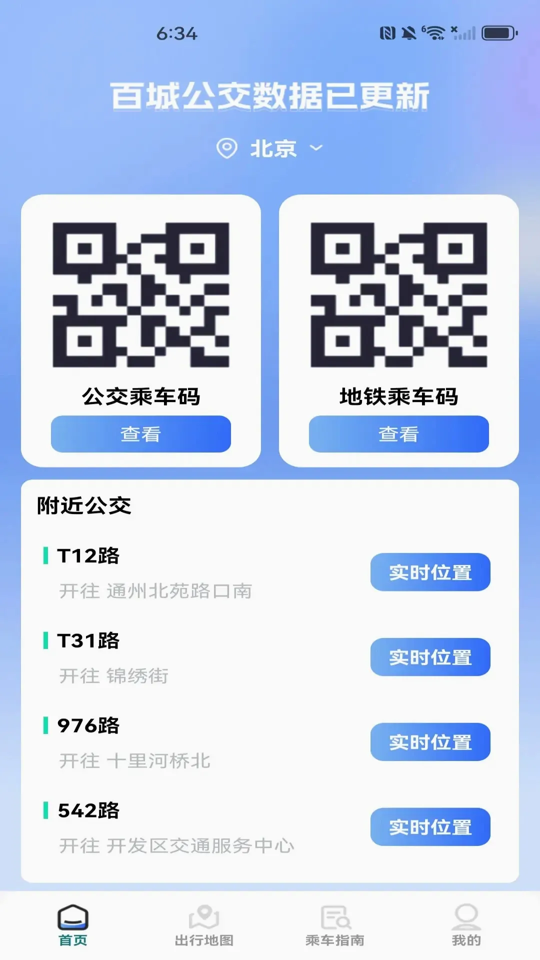 公交一码通最新手机版截图