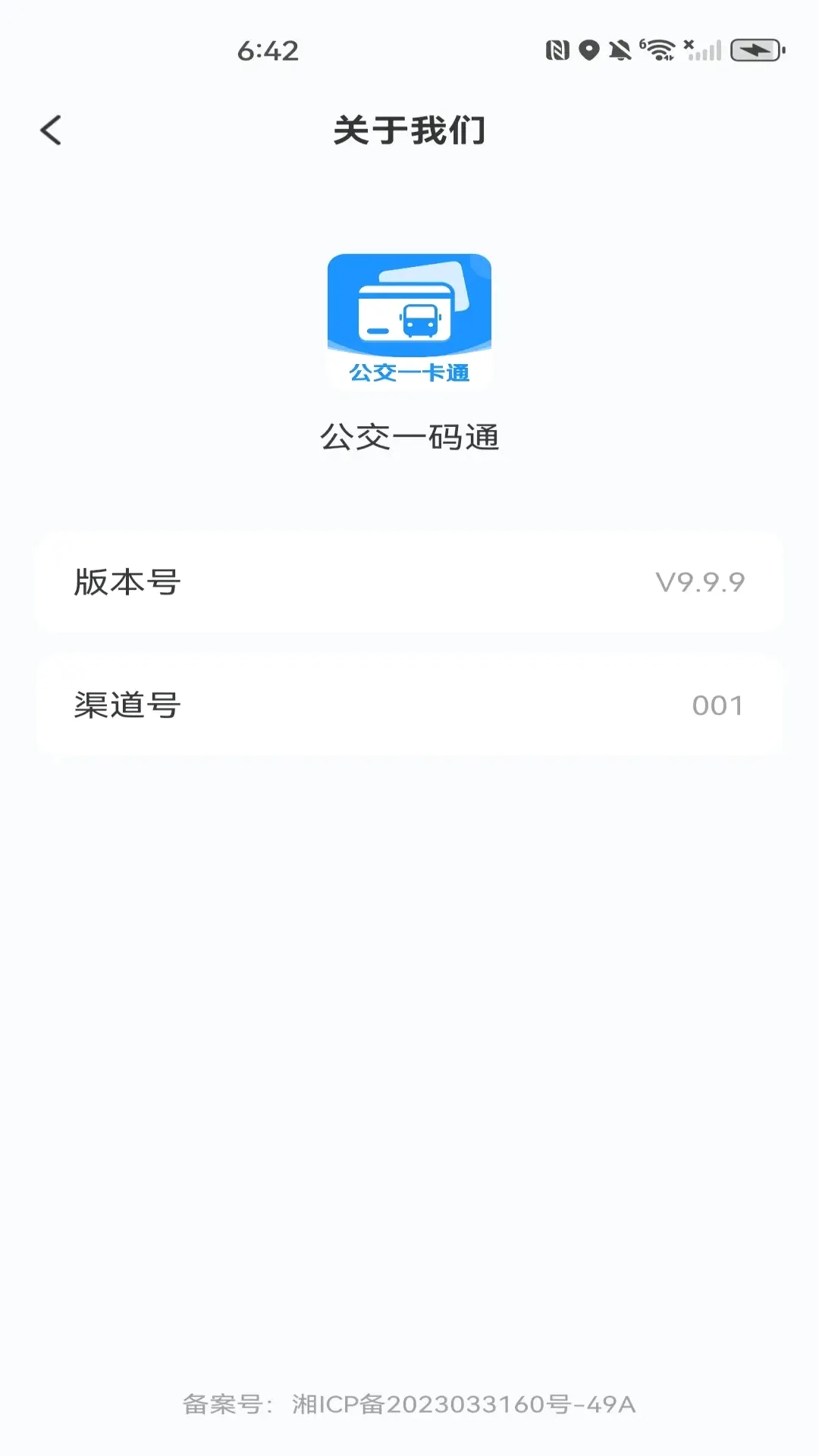 公交一码通最新手机版截图