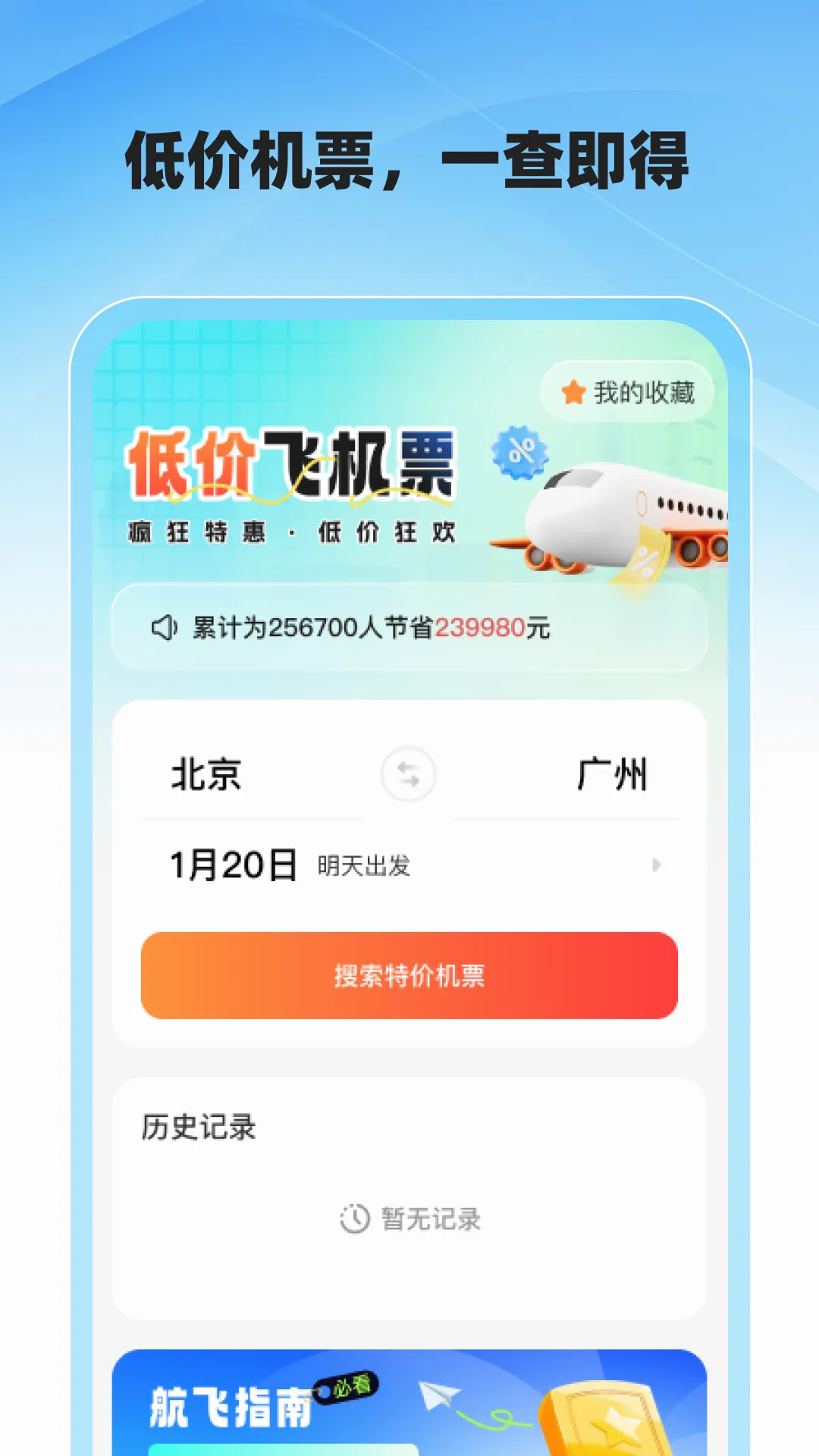 低价飞机票查询2026最新版本截图