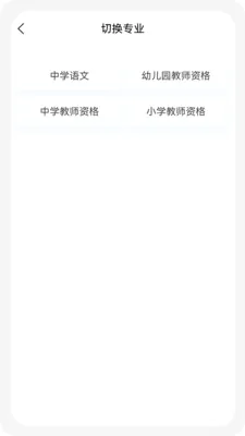 教师资格100题库(教师资格刷题软件)截图