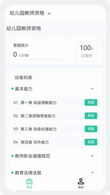 教师资格100题库(教师资格刷题软件)截图
