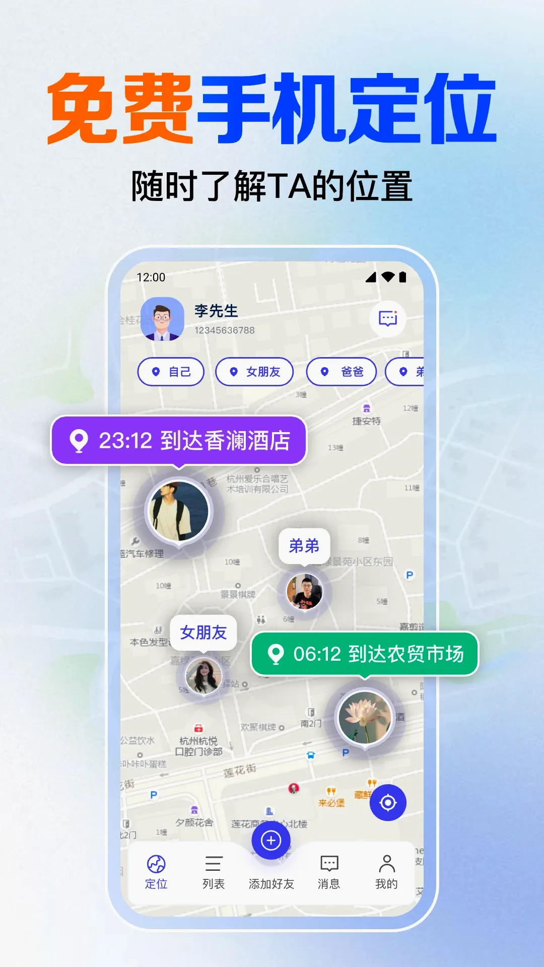 手机号免费定位追踪(手机定位守护软件)截图