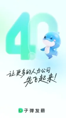 子弹人力云(人力薪资管理软件)截图