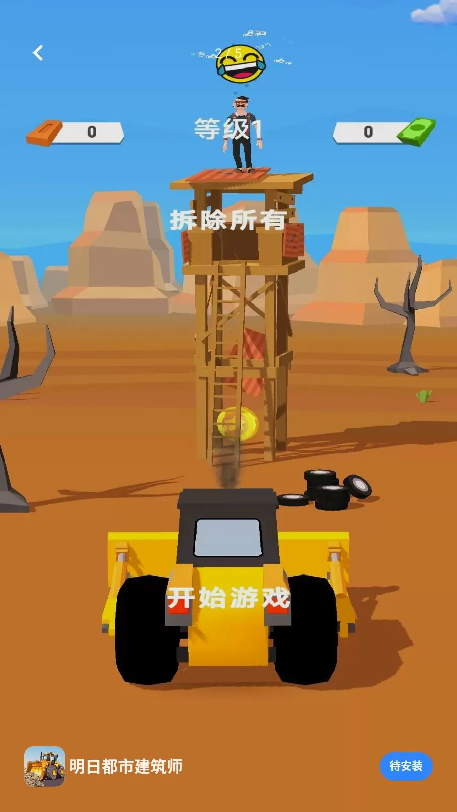 明日都市建筑师(拆除类游戏)截图