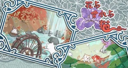花与香水与猫安卓版手机版 花与香水与猫安卓版手机版