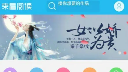 来看阅读(小说阅读平台) 来看阅读(小说阅读平台)