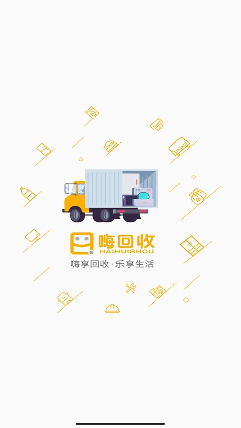 嗨回收(家电回收软件) 嗨回收(家电回收软件)