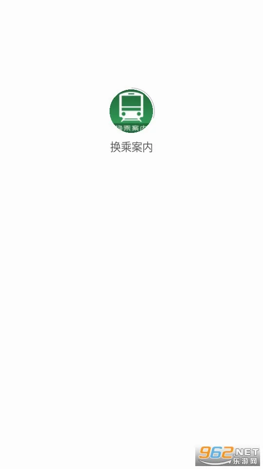 换乘案内2026最新版本截图