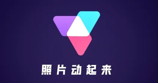 照片动起来安卓版手机版 照片动起来安卓版手机版