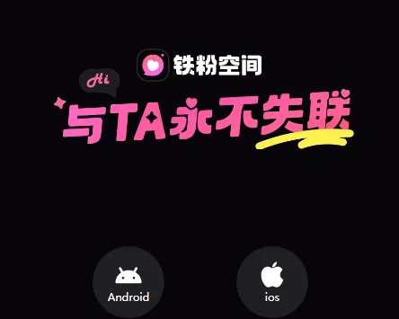 铁粉空间(粉丝互动平台) 铁粉空间(粉丝互动平台)