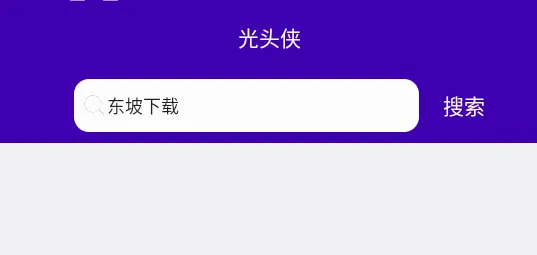 光头侠(磁力链接搜索) 光头侠(磁力链接搜索)