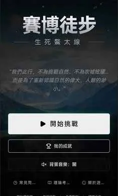 赛博徒步之生死鳌太线(鳌太线徒步游戏) 赛博徒步之生死鳌太线(鳌太线徒步游戏)
