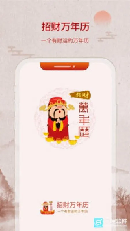 招财万年历2026最新版本 招财万年历2026最新版本