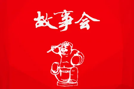 故事会最新手机版 故事会最新手机版