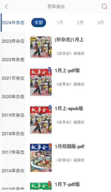 故事会最新手机版 故事会最新手机版