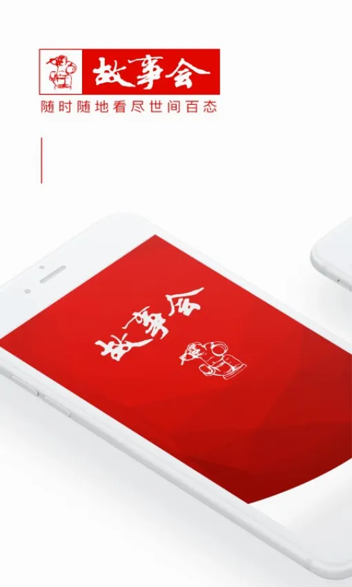 故事会最新手机版 故事会最新手机版