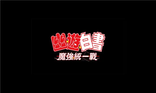 幽游白书魔强统一战(格斗游戏) 幽游白书魔强统一战(格斗游戏)
