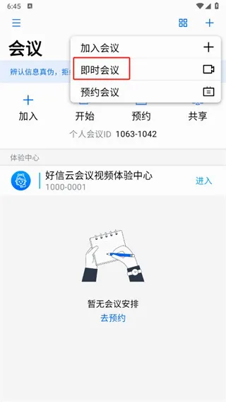 好信云会议安卓版手机版 好信云会议安卓版手机版