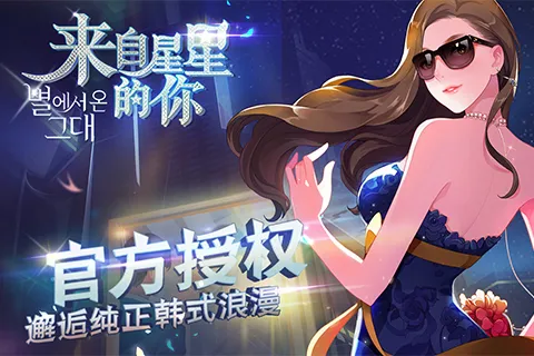 来自星星的你(韩剧改编手游) 来自星星的你(韩剧改编手游)