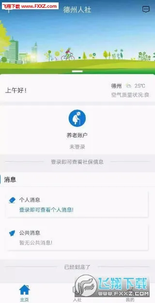 德州人社最新手机版 德州人社最新手机版