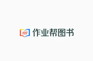 作业帮图书(智能教辅平台) 作业帮图书(智能教辅平台)