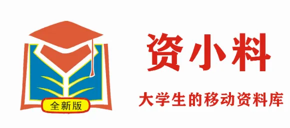 资小料(大学生学习软件) 资小料(大学生学习软件)