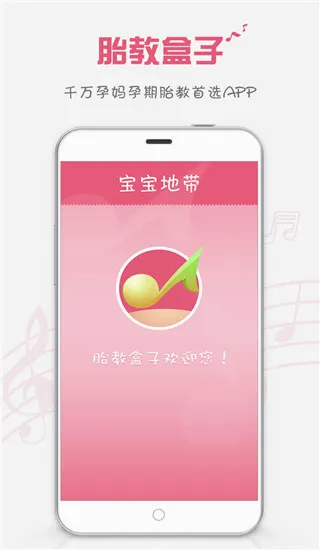 胎教盒子(胎教音乐软件) 胎教盒子(胎教音乐软件)