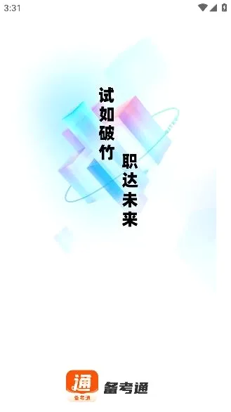 备考通最新手机版 备考通最新手机版