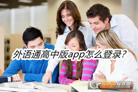 外语通高中版安卓版手机版 外语通高中版安卓版手机版