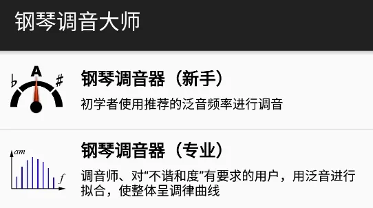钢琴调音大师2026最新版本 钢琴调音大师2026最新版本