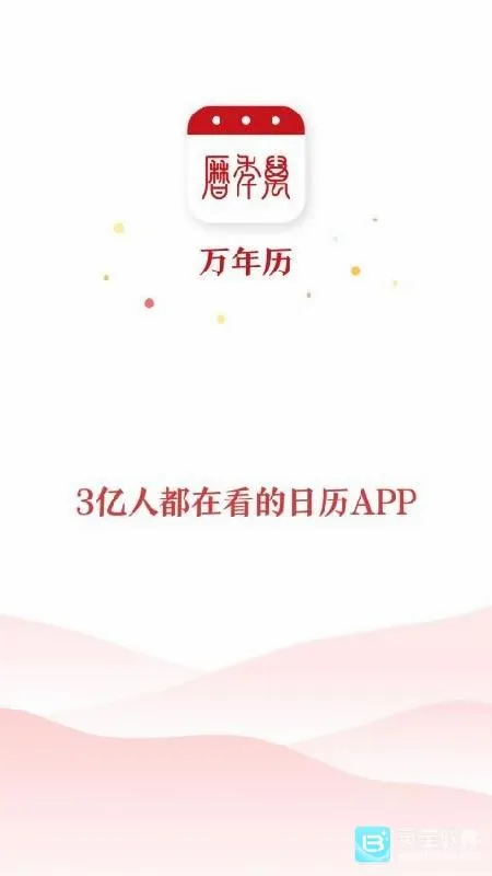 万年历黄历(黄历查询软件) 万年历黄历(黄历查询软件)