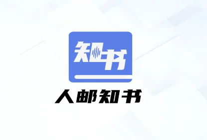 人邮知书2026官方最新版本 人邮知书2026官方最新版本
