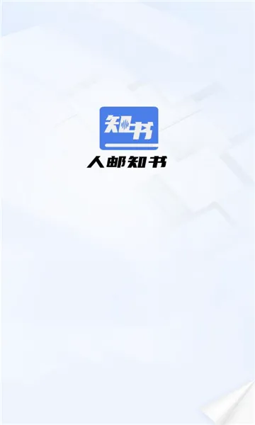 人邮知书2026官方最新版本 人邮知书2026官方最新版本