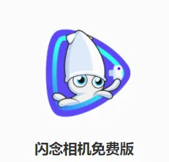 闪念相机(绿幕美颜拍摄工具) 闪念相机(绿幕美颜拍摄工具)