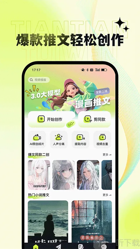 天天推文(小说推文创作工具) 天天推文(小说推文创作工具)