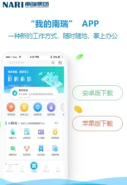 我的南瑞(移动办公软件) 我的南瑞(移动办公软件)
