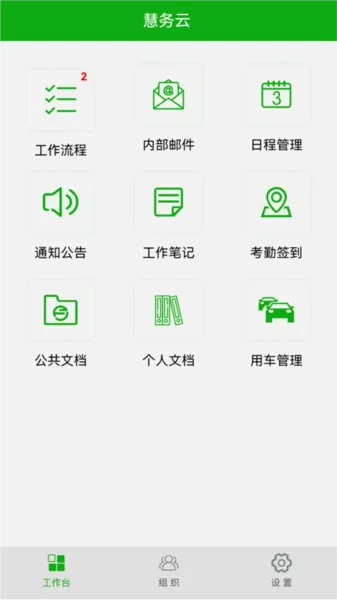 慧务云(办公管理系统) 慧务云(办公管理系统)